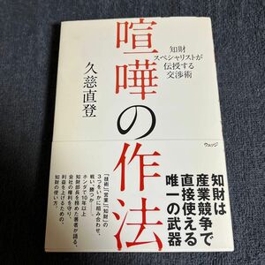 喧嘩の作法　知財スペシャリストが伝授する交渉術 （知財スペシャリストが伝授する交渉術） 久慈直登／著