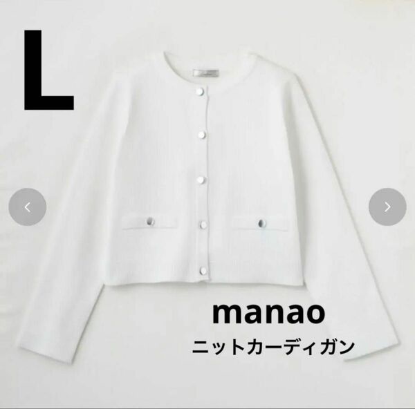 しまむら　manao ニットカーディガン ホワイト　L 完売品