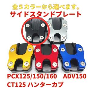 PCX ADV150 ハンターカブ スタンドプレート ブラック★当日or翌日発送