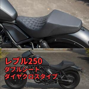 当日or翌日発送☆レブル250　ダブルシート ダイヤクロス