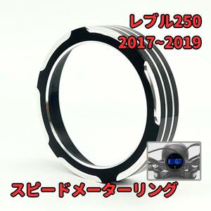 在庫処分価格！★レブル250 2017年式対応 アルミ削り出しメーターリング★当日or翌日発送