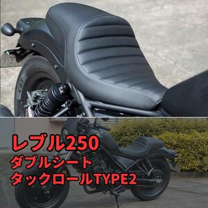 レブル250　ダブルシート タックロールType2★当日or翌日発送