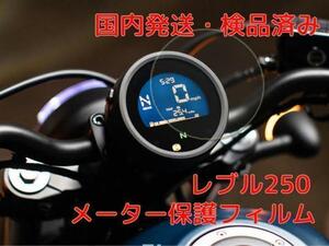 現行型レブル250 CL250 メーター保護フィルム★当日or翌日発送！