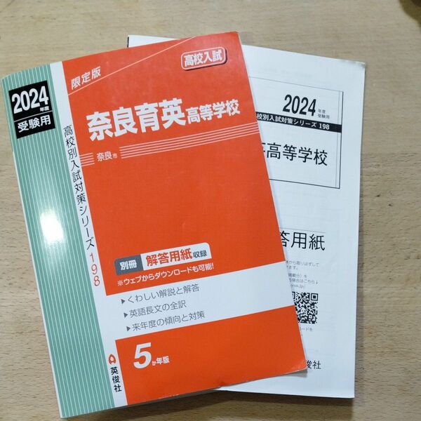 2024年　奈良育英高等学校　 受験用 赤本 高校入試 　過去問 入試対策シリーズ