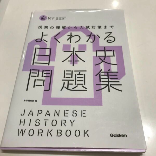 よくわかる日本史問題集 （ＭＹ　ＢＥＳＴ　授業の理解から入試対策まで） 学研教育出版　編