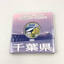 3.21NR-A1523★地方自治法施行六十周年記念 千円銀貨幣プルーフ貨幣セット★造幣局/記念硬貨/コイン/千葉県/平成27年/DB4 DC8_画像1