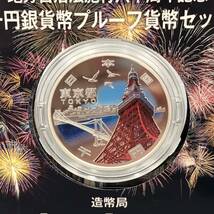 3.21NR-A1543★地方自治法施行六十周年記念 千円銀貨幣プルーフ貨幣セット★造幣局/記念硬貨/コイン/東京都/平成28年/DH1 Dl8_画像3