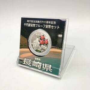 3.28HK-A1644★地方自治法施行六十周年記念 千円銀貨幣プルーフ貨幣セット★造幣局/記念硬貨/コイン/長崎県/平成27年/DB5 DC2