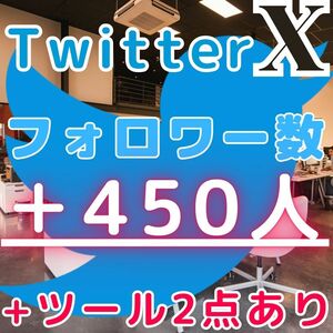 ■おまけ Twitter ツイッター■日本人＋450人 フォロワー増■増加ツールサイト2点のご紹介■SNS フォロ爆 増加 プロモーション 拡散■