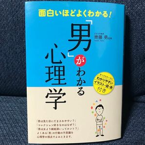 面白いほどよくわかる！「男」がわかる心理学 （面白いほどよくわかる！） 齊藤勇／監修