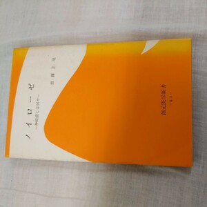 ノイローゼ　神経症とは何か　加藤正明　創元医学新書　【昭和４０年代、５０年代の書籍】