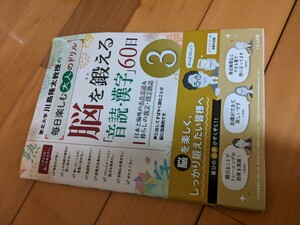 東北大学川島隆太教授の毎日楽しむ大人のドリル　脳を鍛える「音読・漢字」60日 〜くもん出版