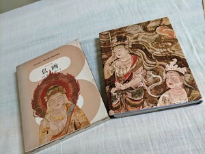 仏画　日本の美術　高田修・柳沢孝　小学館