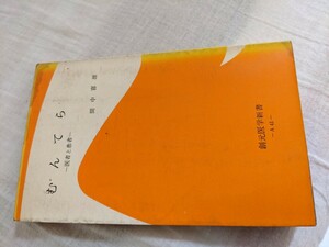 むんてら　医者と患者　間中喜雄　創元医学新書　【昭和４０年代、５０年代の書籍】