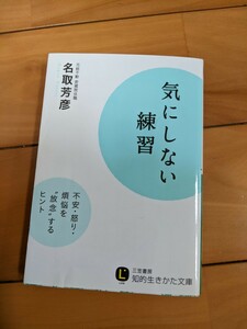 気にしない練習　名取芳彦（元結不動　密蔵院住職）　三笠書房