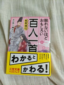 眠れないほどおもしろい百人一首　三笠文庫　板野博行　【帯付き】