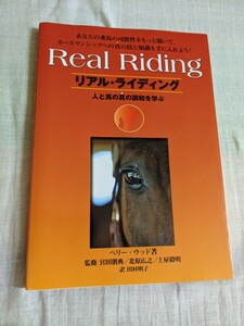 リアル・ライディング　Real Riding 人と馬の真の調和を学ぶ　ペリー・ウッド著