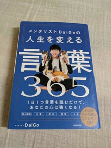 メンタリストDaiGoの人生を変える言葉365 　DaiGo　KADOKAWA　【帯付き】