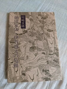 徳川家康・伊賀越えの危難　川崎文隆　鳥影社