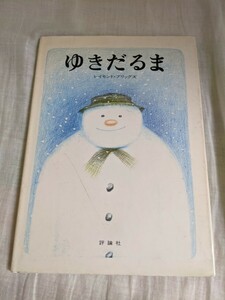 ゆきだるま　レイモンド・ブリッグズ　評論社　児童図書館・絵本の部屋