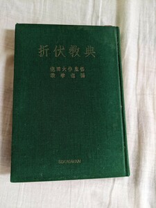 折伏教典　池田大作監修　教学部編　創価学会