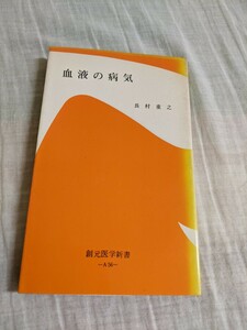 血液の病気　長村重之　創元医学新書　【昭和４０年代、５０年代の書籍】