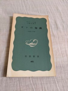 ガンの知識　岩波新書　R.J.C.ハリス著　【昭和４０年代、５０年代の書籍】