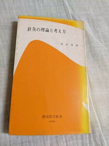 鍼灸の理論と考え方　間中喜雄　創元医学新書