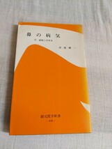 鼻の病気　付　扁桃と中耳炎　創元医学新書　西端　【昭和４０年代、５０年代の書籍】_画像1