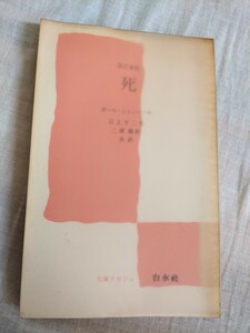 死　ポール・ショシャール　白水社　文庫クセジュ　【昭和４０年代、５０年代の書籍】