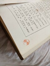 経絡の発見　ボンハン学説と鍼灸医学　藤原知　創元医学新書　【昭和４０年代、５０年代の書籍】_画像7