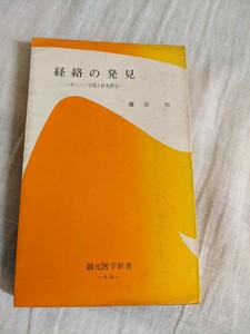 経絡の発見　ボンハン学説と鍼灸医学　藤原知　創元医学新書　【昭和４０年代、５０年代の書籍】