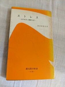 ストレス　近代社会と健康生活　田多井吉之介　創元医学新書　【昭和４０年代、５０年代の書籍】