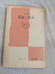 催眠と暗示　ポール・ショシャール　吉岡修一郎　新福尚武　白水社　文庫クセジュ　【昭和４０年代、５０年代の書籍】