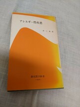 アレルギー性疾患　神経症とは何か　加藤正明　創元医学新書　【昭和４０年代、５０年代の書籍】_画像1