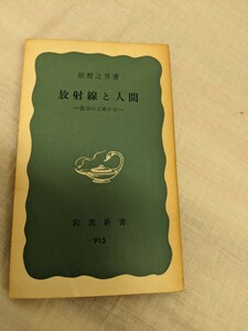 放射線と人間　医学の立場から　岩波新書　舘野之男　【昭和４０年代、５０年代の書籍】