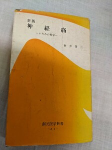 神経痛　いたみの科学　泰井俊三　創元医学新書　【昭和４０年代、５０年代の書籍】