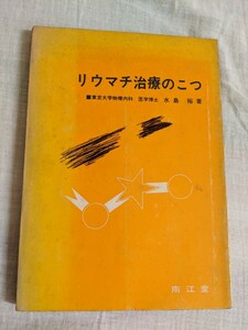 リウマチ治療のこつ　東京大学物療内科　医学博士　水島裕　南江堂