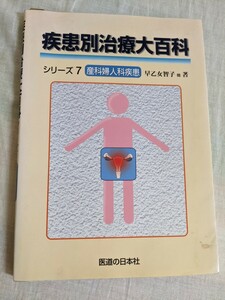 産科婦人科疾患 （疾患別治療大百科シリーズ　　　７） 早乙女　智子　著