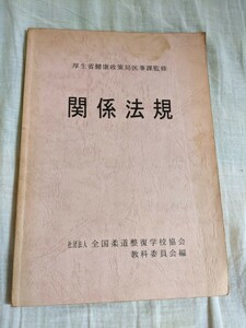 関係法規　社団法人全国柔道整復学校協会　教科委員会編　厚生省健康政策局医事課監修