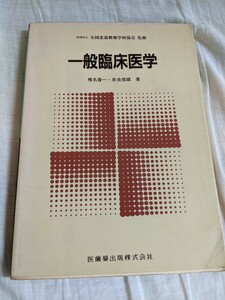 一般臨床医学　椎名晋一　奈良信雄　医歯薬出版㈱　社団法人全国柔道整復学校協会監修