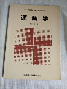 運動学　斎藤宏　医歯薬出版㈱　社団法人全国柔道整復学校協会編