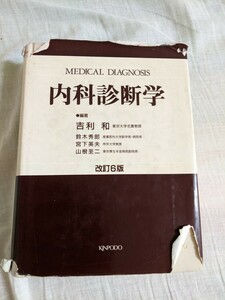 内科診断学　東京大学名誉教授　吉利和他　金芳堂