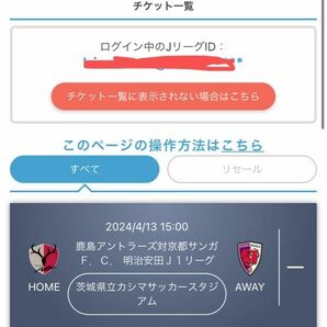 鹿島アントラーズvs京都サンガfc イーストゾーン2枚席自由席　鹿島アントラーズ　チケット