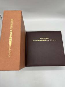 昭和62年発行　日本切手特別郵趣コレクション　純銀　38シート