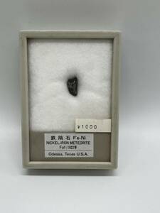 【1円〜】鉄隕石　1922年