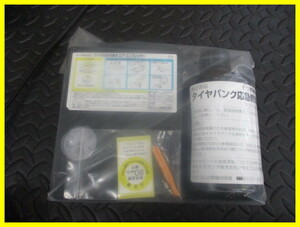 ◆未使用◆マツダ 純正 パンク修理キット GJ2FP アテンザセダン アテンザ