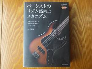 ベーシストのリズム感向上メカニズム CD２枚付き グルーヴを鍛える１０のコンセプトとトレーニング ベース 教則本 石村順