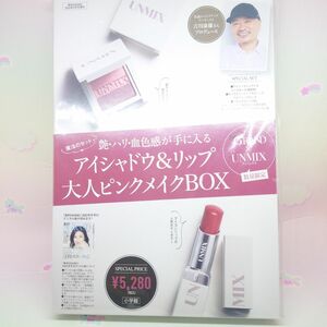 【未開封】美的GRAND×UNMIX アイシャドウ&リップ大人ピンクメイクBOX