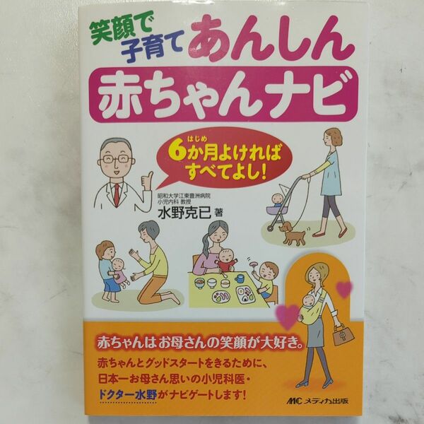 笑顔で子育てあんしん赤ちゃんナビ　６か月よければすべてよし！ 水野克已／著